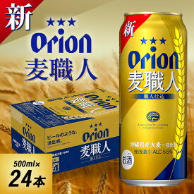 【ふるさと納税】オリオンビール オリオン 麦職人(500ml×24本)【1521217】