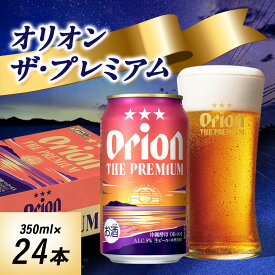 【ふるさと納税】オリオンビール オリオン ザ・プレミアム(350ml×24本)【1521231】