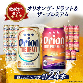 【ふるさと納税】オリオンビール オリオン ザ・ドラフト×オリオン ザ・プレミアム(各種350ml×12本)【1521240】