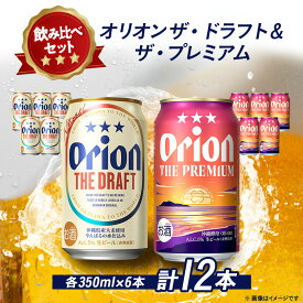 【ふるさと納税】オリオンビール オリオン ザ・ドラフト×オリオン ザ・プレミアム(各種350ml×6本)【1521244】