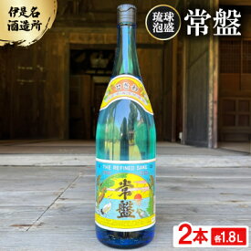 【ふるさと納税】【伊是名酒造所・琉球泡盛】常盤 30度 一升瓶 2本セット(各1800ml)【1656727】