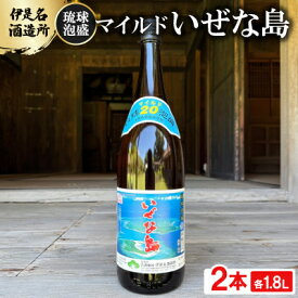【ふるさと納税】【伊是名酒造所・琉球泡盛】マイルド いぜな島 20度 一升瓶 2本セット(各1800ml)【1656729】