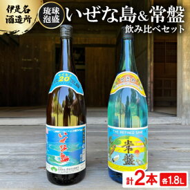 【ふるさと納税】【伊是名酒造所・琉球泡盛】いぜな島 20度&常盤 30度 2本飲み比べセット(各1800ml)【1657385】