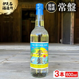 【ふるさと納税】【伊是名酒造所・琉球泡盛】常盤 30度 600ml×3本【1657545】