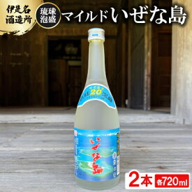 【ふるさと納税】【伊是名酒造所・琉球泡盛】マイルド いぜな島 20度 3合瓶(720ml)×2本【1657694】