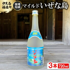 【ふるさと納税】【伊是名酒造所・琉球泡盛】マイルド いぜな島 20度 3合瓶(720ml)×3本【1657696】