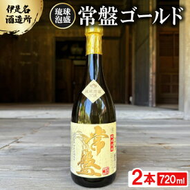 【ふるさと納税】【伊是名酒造所・琉球泡盛】常盤ゴールド 30度 3合瓶(720ml)×2本【1657711】