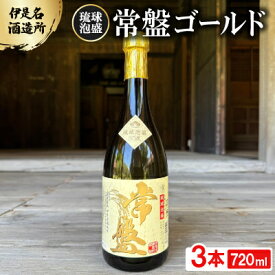 【ふるさと納税】【伊是名酒造所・琉球泡盛】常盤ゴールド 30度 3合瓶(720ml)×3本【1657715】