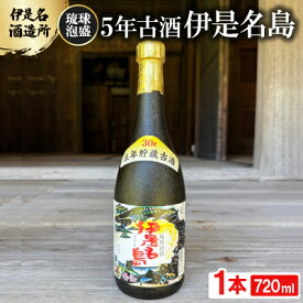 【ふるさと納税】【伊是名酒造所・琉球泡盛】5年古酒 伊是名島 30度 3合瓶(720ml)【1657719】