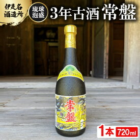 【ふるさと納税】【伊是名酒造所・琉球泡盛】3年古酒 常盤 30度 3合瓶(720ml)【1657723】