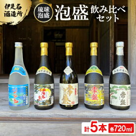 【ふるさと納税】【伊是名酒造所・琉球泡盛】泡盛5本飲み比べセット 一般酒&古酒3年・5年(各720ml)【1657742】