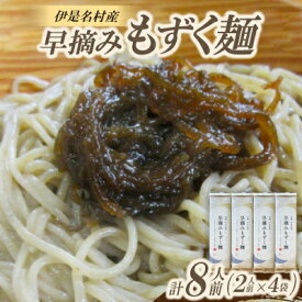 【ふるさと納税】伊是名村産 早摘みもずく麺 8人前(2人前×4袋)【1657832】