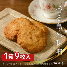 【ふるさと納税】めーじの島クッキー 伊是名島産島米100%使用 尚円みそ入り 1箱(20g×9枚)【1693530】