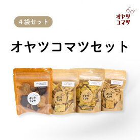 【ふるさと納税】伊是名村の食材を使ったオヤツコマツセット 4袋(ビスケット1袋・クラッカー3袋)【1693548】