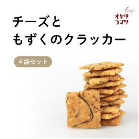 【ふるさと納税】伊是名村の食材を練りこんだチーズともずくのクラッカー 4袋(1袋60g)【1693550】