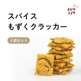 【ふるさと納税】伊是名村の食材を練りこんだスパイスもずくクラッカー 4袋(1袋60g)【1693551】