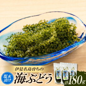 【ふるさと納税】伊是名島そだちの塩水漬け海ぶどう60g×3袋【1700092】