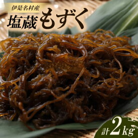 【ふるさと納税】伊是名村の塩蔵もずく2kg(500g×4パック)【配送不可地域：離島】【1700204】