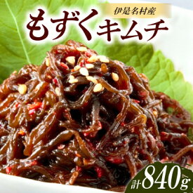 【ふるさと納税】伊是名島産のもずくキムチ 280g×3パック【配送不可地域：離島】【1700208】