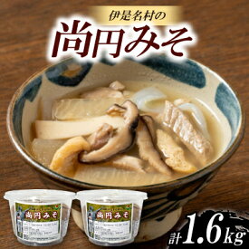 【ふるさと納税】尚円みそ 800g×2個【配送不可地域：離島】【1700213】