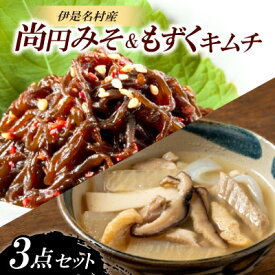 【ふるさと納税】伊是名島の恵み 尚円みそ1個&もずくキムチ2個セット【配送不可地域：離島】【1700215】