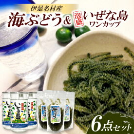 【ふるさと納税】伊是名島産海ぶどう3袋&泡盛いぜな島ワンカップ3本セット【1700224】