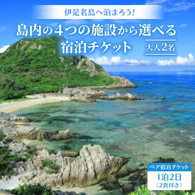 【ふるさと納税】伊是名島へ泊まろう!島内の4つの施設から選べる1泊2日ペア宿泊チケット(2食付き)【1706925】