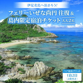 【ふるさと納税】フェリーいぜな尚円 往復&島内限定 1泊2日ペア宿泊チケット(2食付き)【1706982】