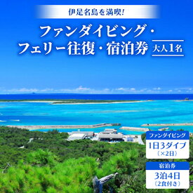 【ふるさと納税】伊是名島を満喫!ファンダイビング(1日3ダイブ×2日)・フェリー往復・宿泊券(2食付き3泊4日)【1706985】