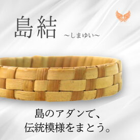 【ふるさと納税】伊是名島産アダン葉のバングル「島結」Sサイズ|KOALANI IZENA【1709670】