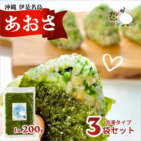 【ふるさと納税】伊是名島産 グインの冷凍生アーサ 200g×3P【配送不可地域：離島】【1731529】