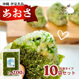 【ふるさと納税】伊是名島産 グインの冷凍生アーサ 200g×10P【配送不可地域：離島】【1731530】