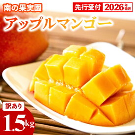 【ふるさと納税】【先行受付】【2026年発送】南の果実園 アップルマンゴー 訳あり品 1.5kg（3～7玉）- 先行予約 沖縄県産 産地直送 南国フルーツ 旬の味覚 季節の果物 ご自宅用 家庭用 沖縄県 八重瀬町