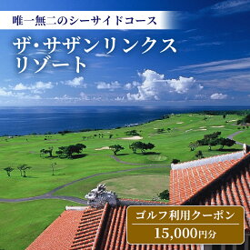 【ふるさと納税】【ザ・サザンリンクスリゾート】ゴルフ利用クーポン15.000円分 - 旅行 沖縄旅行 リゾートゴルフ 利用券 ゴルフ場利用券 リゾート クーポン券 沖縄県 八重瀬町