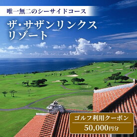 【ふるさと納税】【ザ・サザンリンクスリゾート】ゴルフ利用クーポン50.000円分 - 旅行 沖縄旅行 リゾートゴルフ 利用券 ゴルフ場利用券 リゾート クーポン券 沖縄県 八重瀬町