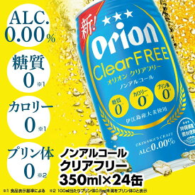 【ふるさと納税】オリオンクリアフリー＜350ml×24缶＞ノンアルコールビール - ノンアルコール オリオン クリア フリー プリン体ゼロ 糖質ゼロ カロリーゼロ 爽快な うまさ 炭酸 350ml 24缶 スッキリ 飲みやすい おすすめ 沖縄県 八重瀬町【価格改定YF】