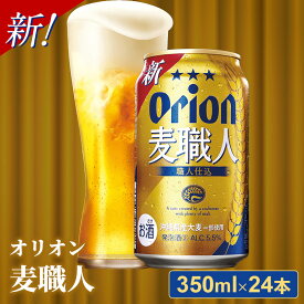 【ふるさと納税】オリオン麦職人＜350ml×24缶＞【発泡酒】-発泡酒 ビールテイスト オリオン 麦職人 1ケース 350ml 24本 麦 うまみ キレ こだわり 職人仕込製法 飲みごたえ おすすめ 沖縄県 八重瀬町【価格改定YB】
