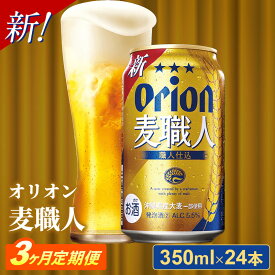 【ふるさと納税】【定期便3回】オリオン麦職人＜350ml×24缶＞【発泡酒】が毎月届く - オリオンビール 発泡酒 ビールテイスト 麦職人 1ケース 350ml 24本 定期便 3ヶ月 麦 うまみ キレ こだわり 職人仕込製法 飲みごたえ おすすめ 沖縄県 八重瀬町【価格改定YA】