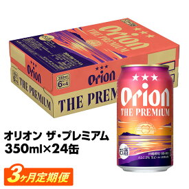 【ふるさと納税】【定期便3回】【オリオンビール】オリオン ザ・プレミアム【350ml×24缶】が毎月届く - オリオンビール ビール コク深い スムース 沖縄のプレミアム 華やか フルーティー 香り おすすめ 1ケース 24本 定期便 3ヶ月 沖縄県 八重瀬町【価格改定YE】
