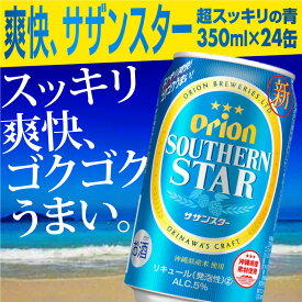 【ふるさと納税】オリオンサザンスター・超スッキリの青350ml×24缶 -発泡酒 スッキリ 爽快 飲みやすい 清涼ホップ 沖縄県産米 使用 おすすめ ゴクゴク 飲める キレ 喉ごし オリオン ビール 1ケース 24本 沖縄県 八重瀬町【価格改定YB】