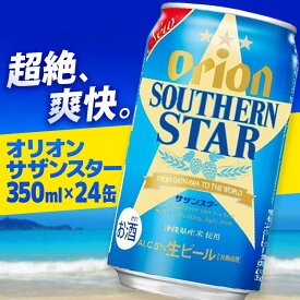 【ふるさと納税】オリオン サザンスター 350ml×24缶 - オリオンビール ビール スッキリ 爽快 飲みやすい 清涼ホップ 沖縄県産米 使用 おすすめ ゴクゴク 飲める キレ 喉ごし オリオンビール 1ケース 24本 沖縄県 八重瀬町【価格改定YC】【202610】