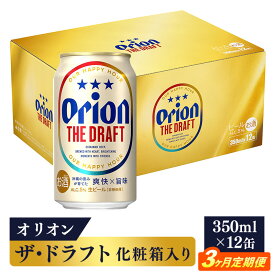 【ふるさと納税】【定期便3回】オリオン ザ・ドラフト（化粧箱入り）【350ml×12缶】が毎月届く - ビール オリオン ビール 1ケース 350ml 12本 すっきり 飲みやすい こだわり 改良 リニューアル 定期便 3ヶ月 おすすめ 沖縄県 八重瀬町【価格改定YB】