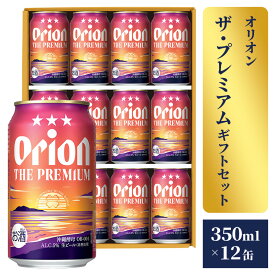 【ふるさと納税】【オリオンビール】オリオン ザ・プレミアムギフトセット【350ml×12缶】-ビール 1ケース 12本 化粧箱 コク深い スムース 沖縄のプレミアム 華やか フルーティー 香り 新しい味わい おすすめ 沖縄県 八重瀬町【価格改定】