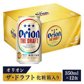 【ふるさと納税】【オリオンビール】オリオン ザ・ドラフト（化粧箱入り）【350ml×12缶】-ビール オリオン ビール 1ケース 350ml 12本 すっきり 飲みやすい こだわり 改良 リニューアル おすすめ 沖縄県 八重瀬町【価格改定YB】