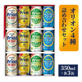 【ふるさと納税】【オリオンビール】オリオン 4種詰め合わせセット - ビール 発泡酒 ザ・ドラフト 麦職人 サザンスター ゼロライフ 各3缶 350ml 12缶 ギフト 飲み比べ 糖質ゼロ すっきり 飲みやすい 麦 うまみ 贈り物 おすすめ 沖縄県 八重瀬町【価格改定】
