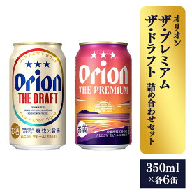 【ふるさと納税】【オリオンビール】ザ・プレミアム＆ザ・ドラフト詰め合わせセット - 350ml 各6缶 12缶 ギフト オリオン 飲み比べ ビール 華やか コク深い プレミアム すっきり 飲みやすい ドラフト おすすめ 沖縄県 八重瀬町【価格改定】