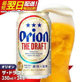 【ふるさと納税】《最短翌日発送》オリオン ザ・ドラフト＜350ml×24缶＞- オリオンビール 1ケース 350ml 24本 おすすめ 沖縄県 八重瀬町【価格改定YI】