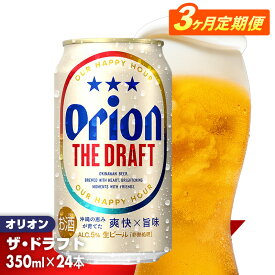 【ふるさと納税】【定期便3回】オリオン ザ・ドラフト＜350ml×24缶＞が毎月届く - オリオンビール オリオン ビール 1ケース 350ml 24本 定期便 3ヶ月 すっきり 飲みやすい こだわり 改良 リニューアル おすすめ 沖縄県 八重瀬町【価格改定YE】