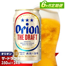 【ふるさと納税】【定期便6回】オリオン ザ・ドラフト＜350ml×24缶＞が毎月届く - オリオンビール オリオン ビール 1ケース 350ml 24本 定期便 6ヶ月 すっきり 飲みやすい こだわり 改良 リニューアル おすすめ 沖縄県 八重瀬町【価格改定YE】