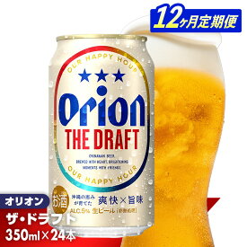 【ふるさと納税】【定期便12回】オリオン ザ・ドラフト＜350ml×24缶＞が毎月届く - オリオンビール オリオン ビール 1ケース 350ml 24本 定期便 12ヶ月 すっきり 飲みやすい こだわり 改良 リニューアル おすすめ 沖縄県 八重瀬町【価格改定YE】